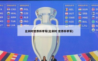 比利时世界杯季军(比利时 世界杯季军)