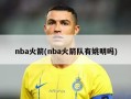 nba火箭(nba火箭队有姚明吗)