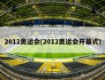 2012奥运会(2012奥运会开幕式)