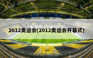 2012奥运会(2012奥运会开幕式)