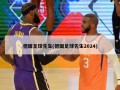 德国足球先生(德国足球先生2024)