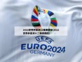 2022世界杯亚洲12强赛赛程(2022世界杯亚洲十二强赛赛程)
