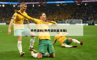 乔丹资料(乔丹资料英文版)