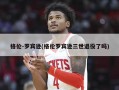 格伦-罗宾逊(格伦罗宾逊三世退役了吗)