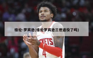 格伦-罗宾逊(格伦罗宾逊三世退役了吗)