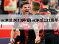 ac米兰2012阵容(ac米兰121周年)