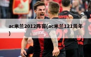 ac米兰2012阵容(ac米兰121周年)