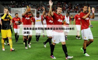 雅典奥运会刘翔(雅典奥运会刘翔110米栏决赛)