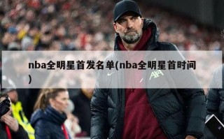 nba全明星首发名单(nba全明星首时间)