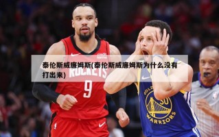 泰伦斯威廉姆斯(泰伦斯威廉姆斯为什么没有打出来)