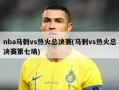 nba马刺vs热火总决赛(马刺vs热火总决赛第七场)