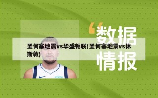 圣何塞地震vs华盛顿联(圣何塞地震vs休斯敦)