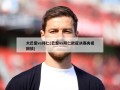 大巴黎vs拜仁(巴黎vs拜仁欧冠决赛央视回放)