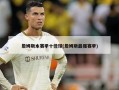 詹姆斯本赛季十佳球(詹姆斯最强赛季)