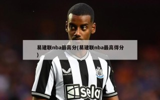 易建联nba最高分(易建联nba最高得分)