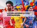 2022卡塔尔世界杯赛程(2022卡塔尔世界杯赛程表对阵图)
