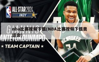 nba比赛视频下载(NBA比赛视频下载奥运会)
