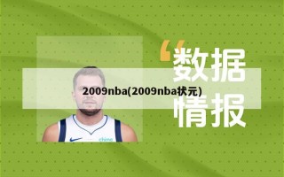 2009nba(2009nba状元)