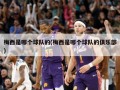 梅西是哪个球队的(梅西是哪个球队的俱乐部)