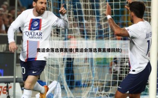 奥运会落选赛直播(奥运会落选赛直播回放)