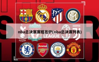 nba总决赛赛程出炉(nba总决赛列表)