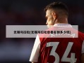 无锡马拉松(无锡马拉松慈善名额多少钱)