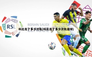 科比出了多少次轨(科比出了多少次轨道球)