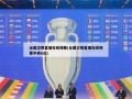 全国卫视直播在线观看(全国卫视直播在线观看中央6台)