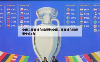 全国卫视直播在线观看(全国卫视直播在线观看中央6台)
