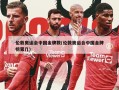 伦敦奥运会中国金牌数(伦敦奥运会中国金牌榜第几)