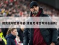 捷克足球世界排名(捷克足球世界排名最新)