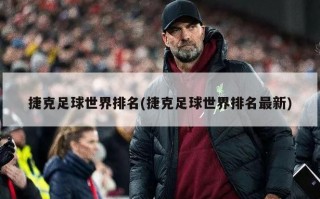 捷克足球世界排名(捷克足球世界排名最新)