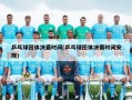 乒乓球团体决赛时间(乒乓球团体决赛时间安排)