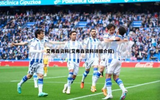 艾弗森资料(艾弗森资料详细介绍)
