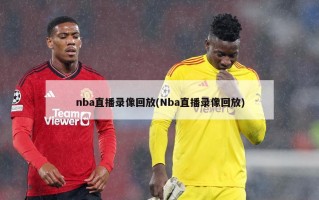 nba直播录像回放(Nba直播录像回放)