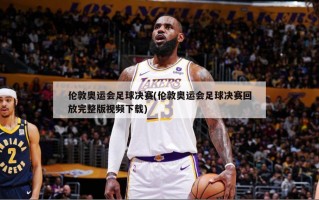 伦敦奥运会足球决赛(伦敦奥运会足球决赛回放完整版视频下载)