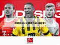 欧洲杯2021(欧洲杯2021冠军)