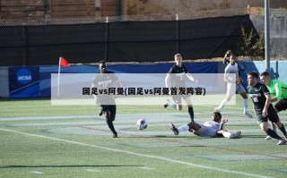 国足vs阿曼(国足vs阿曼首发阵容)