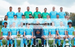 关于willienelson的信息