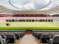附加赛nba规则(附加赛nba规则主场在哪)