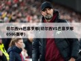 切尔西vs巴塞罗那(切尔西VS巴塞罗那 0506赛季)