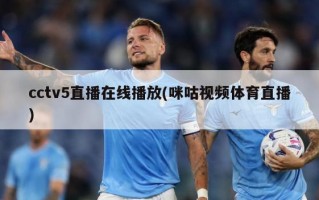cctv5直播在线播放(咪咕视频体育直播)
