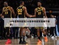 10年世界杯冠军(10世界杯冠军是哪个国家)