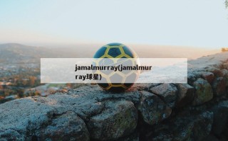 jamalmurray(jamalmurray球星)