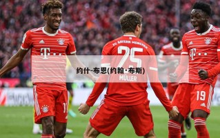 约什-布恩(约翰·布斯)