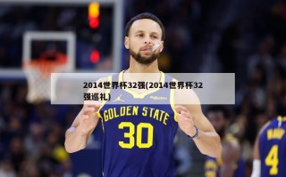 2014世界杯32强(2014世界杯32强巡礼)