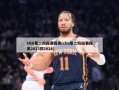 CBA第二阶段赛程表(cba第二阶段赛程表2023到2024)