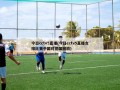 今日cctv5直播(今日cctv5直播女排比赛中国对德国回放)