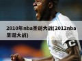 2010年nba圣诞大战(2012nba圣诞大战)