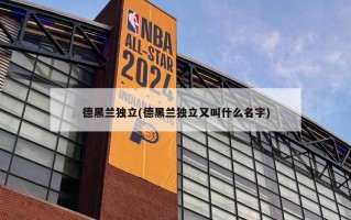 德黑兰独立(德黑兰独立又叫什么名字)